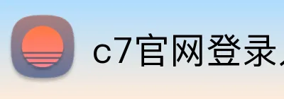 c7官网登录入口 Logo